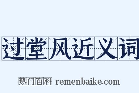 过堂风近义词是什么意思的图片